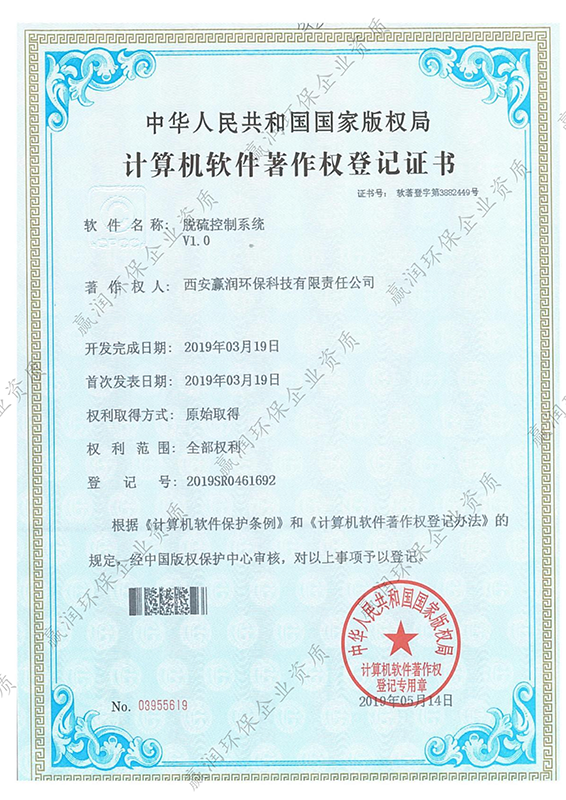 西安贏潤(rùn)環(huán)?？萍技瘓F(tuán)有限公司于2019年5月14日獲得“脫硫控制系統(tǒng)軟件著作權(quán)”
