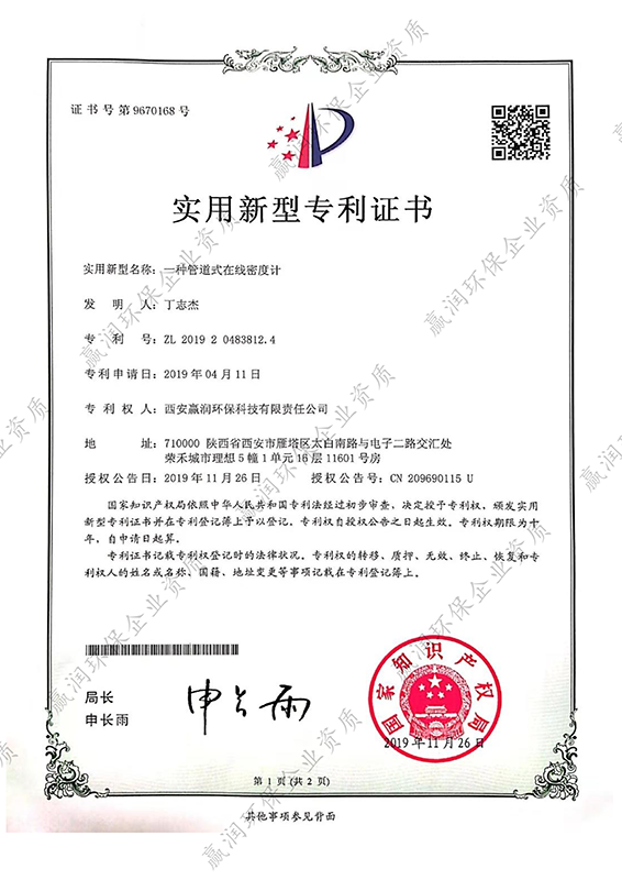 西安贏潤(rùn)環(huán)?？萍技瘓F(tuán)有限公司于2019年11月26日獲得“一種管道式在線密度計(jì)專(zhuān)利證書(shū)”