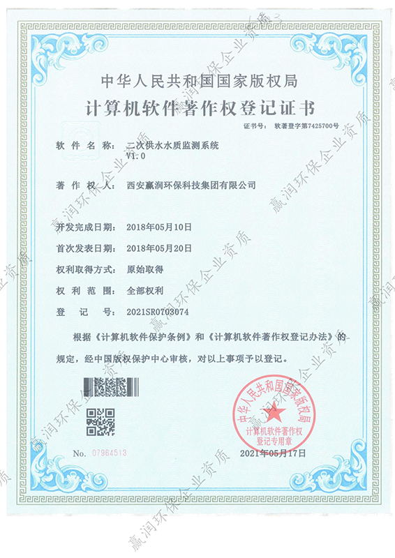 西安贏潤環(huán)?？萍技瘓F(tuán)有限公司于2021年6月17日獲得“二次供水水質(zhì)監(jiān)測系統(tǒng)軟件著作權(quán)”