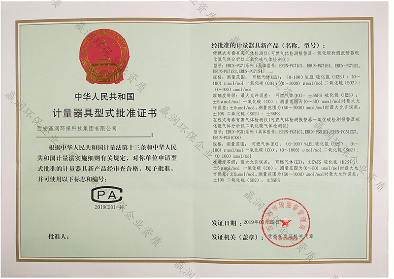 贏潤集團有毒有害、易燃易爆氣體檢測報警儀取得計量CPA型批認證！